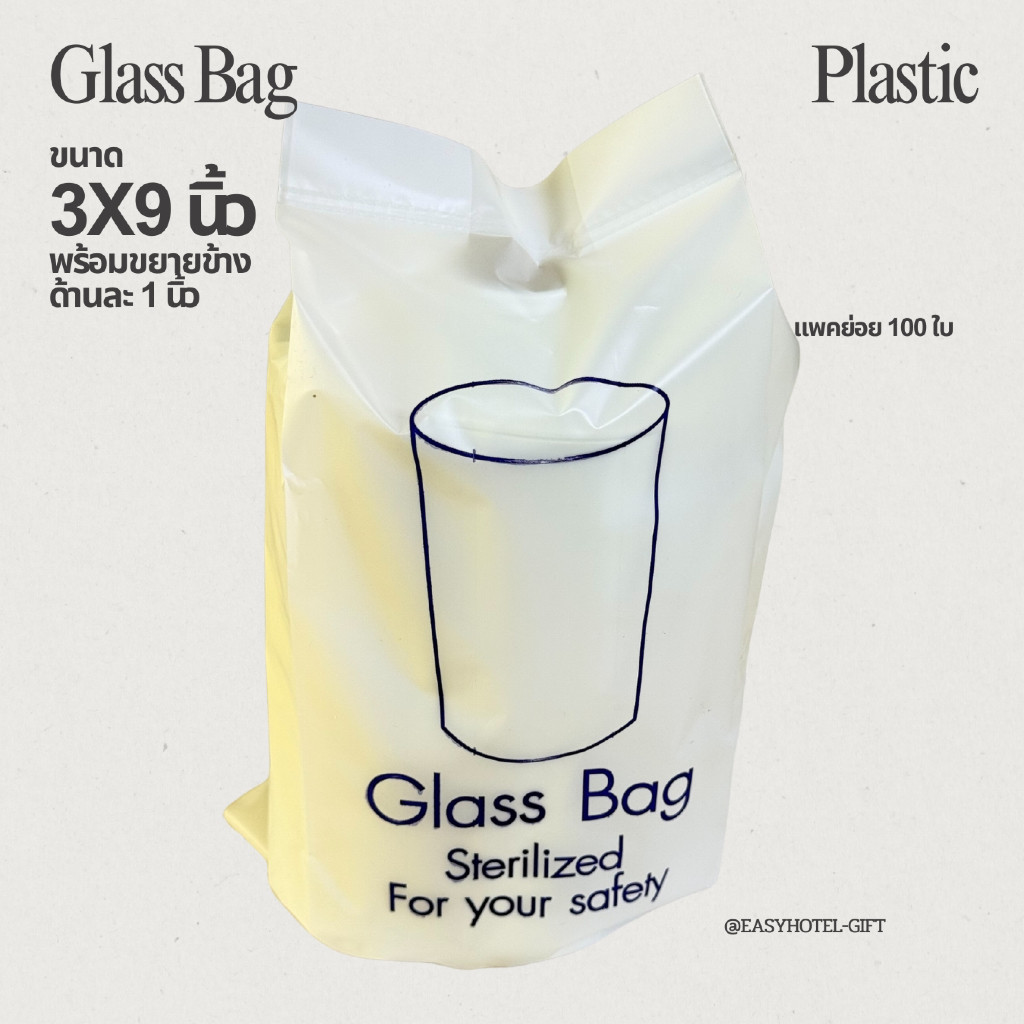 Easyhotel-gift ถุงครอบแก้ว/ ถุงใส่ผ้าอนามัย Glass bag พลาสติก สำหรับโรงแรม รีสอร์ท สปา
