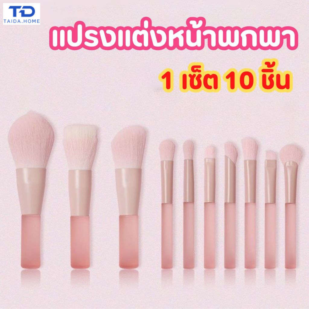 ชุดแปรงแต่งหน้าสีชมพู/ชมพูอ่อน - ชุดแปรงแต่งหน้า 10 ชิ้น ขนแปรงนุ่มพิเศษ