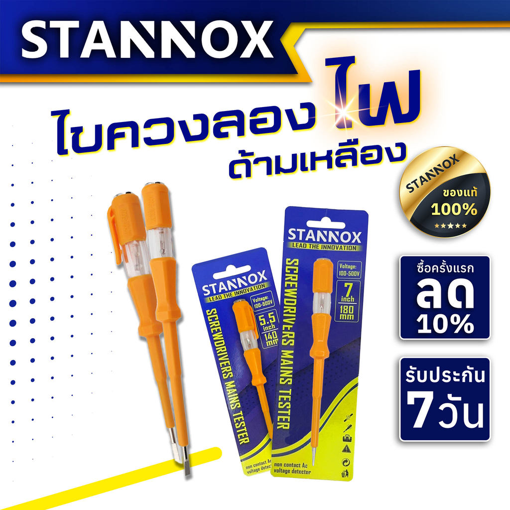 ไขควงลองไฟ ด้ามเหลือง STANNOX ไขควงเช็คไฟ ไขควงปากแบน ไขควงทดสอบกระแสไฟ