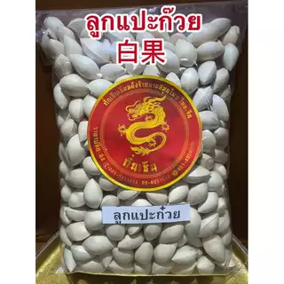 แปะก๊วย แปะก๋วย 白果 ลูกแปะก๊วยแห้ง ดิบ มีเปลือก เหมาะสำหรับทำขนม ทำอาหาร สินค้าใหม่
