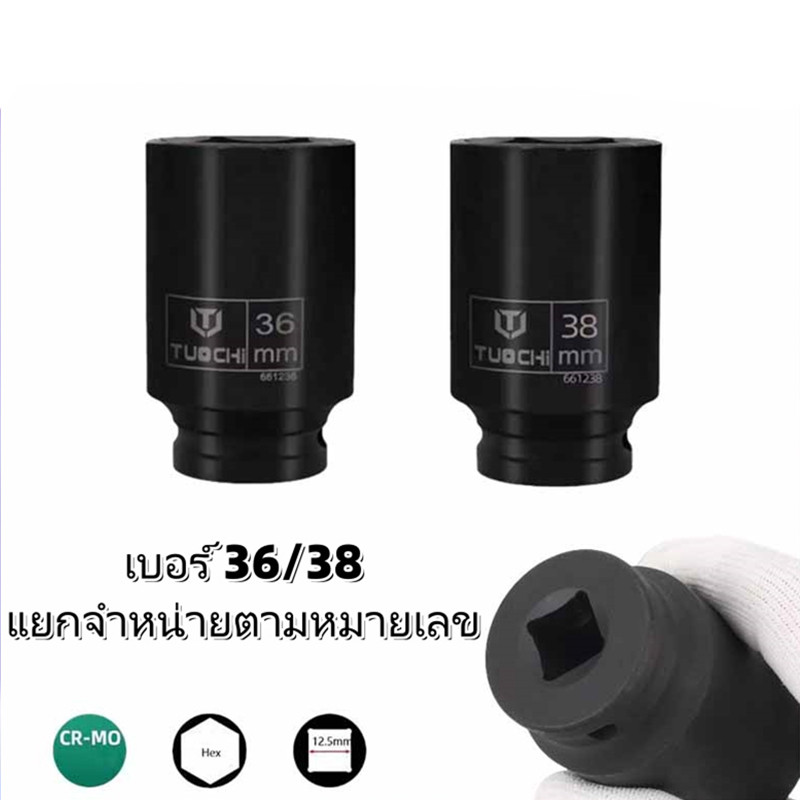 ลูกบล็อกยาว 4 หุน (1/2 นิ้ว) เบอร์ 36/38 มม. สำหรับถอดน็อตเครื่องซักผ้า (มีให้เลือกขนาด 36 และ 38 มม.)