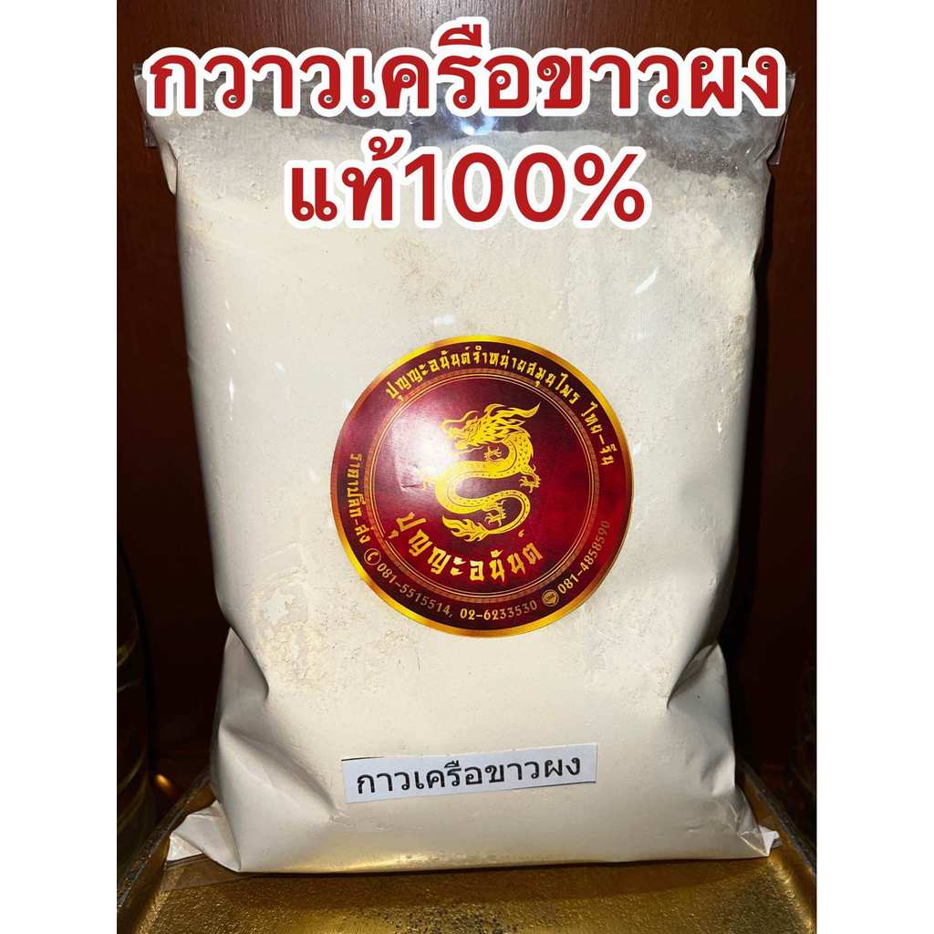 กวาวเครือขาวผง กวาวเครือขาวผงแท้100% บดล้วนๆไม่ผสม บรรจุ1โลราคา195บาท