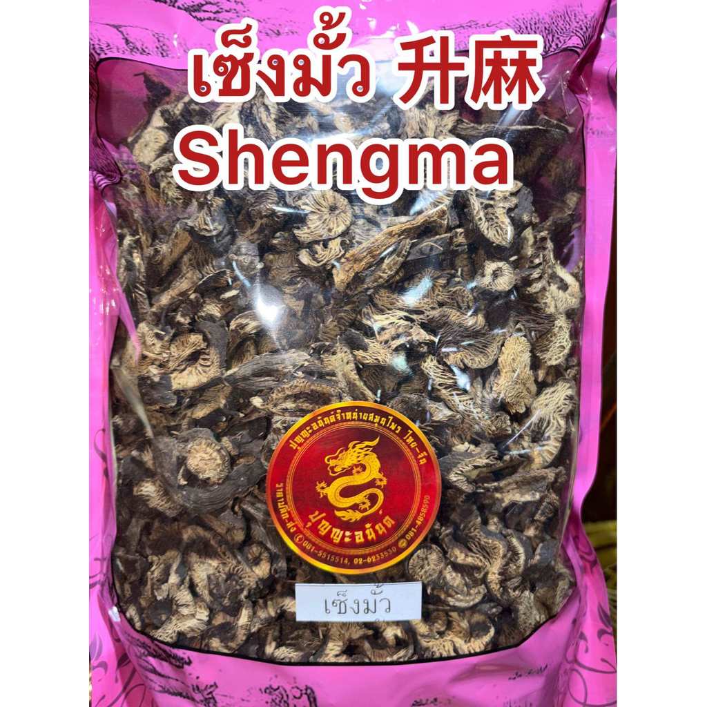 เซ็งมั้ว 升麻 Shengma เซิงหมา บรรจุ1กิโลกรัมราคา750บาท เซ็งมั้วแผ่น เซิงมั้ว สมุนไพรจีนสินค้าพร้อมส่ง