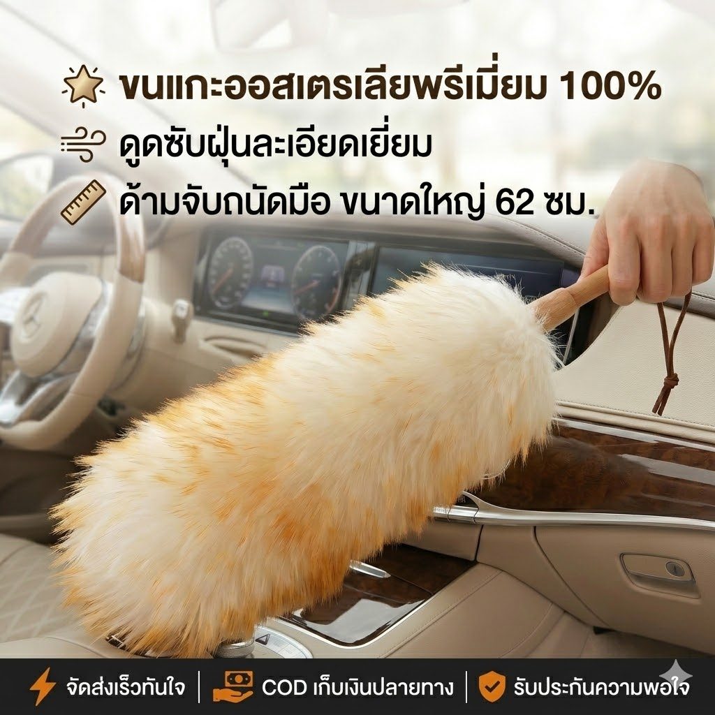 ไม้ปัดฝุ่นขนแกะ แปรงปัดฝุ่นรถยนต์ ไม้ขนไก่ ดูดซับฝุ่นละเอียด ขนหนานุ่มฟู ไม่เป็นรอย ด้ามไม้ 68 ซม ซักได้ ลดไฟฟ้าสถิต