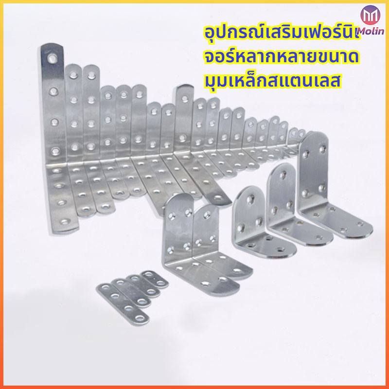 MN สแตนเลส 201 แบบ L มุม 90 องศา เหล็กฉากสามเหลี่ยม แข็งแรงทนทาน สำหรับยึดเฟอร์นิเจอร์ ตู้ โต๊ะ (หลา