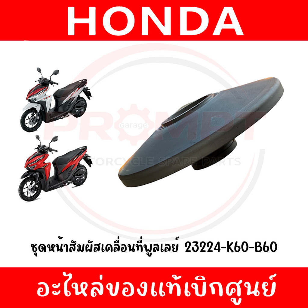ชุดหน้าสัมผัสเคลื่อนที่พูลเลย์ CLICK125I ปี2018-2023 รหัส 23224-K60-B60 แท้ศูนย์