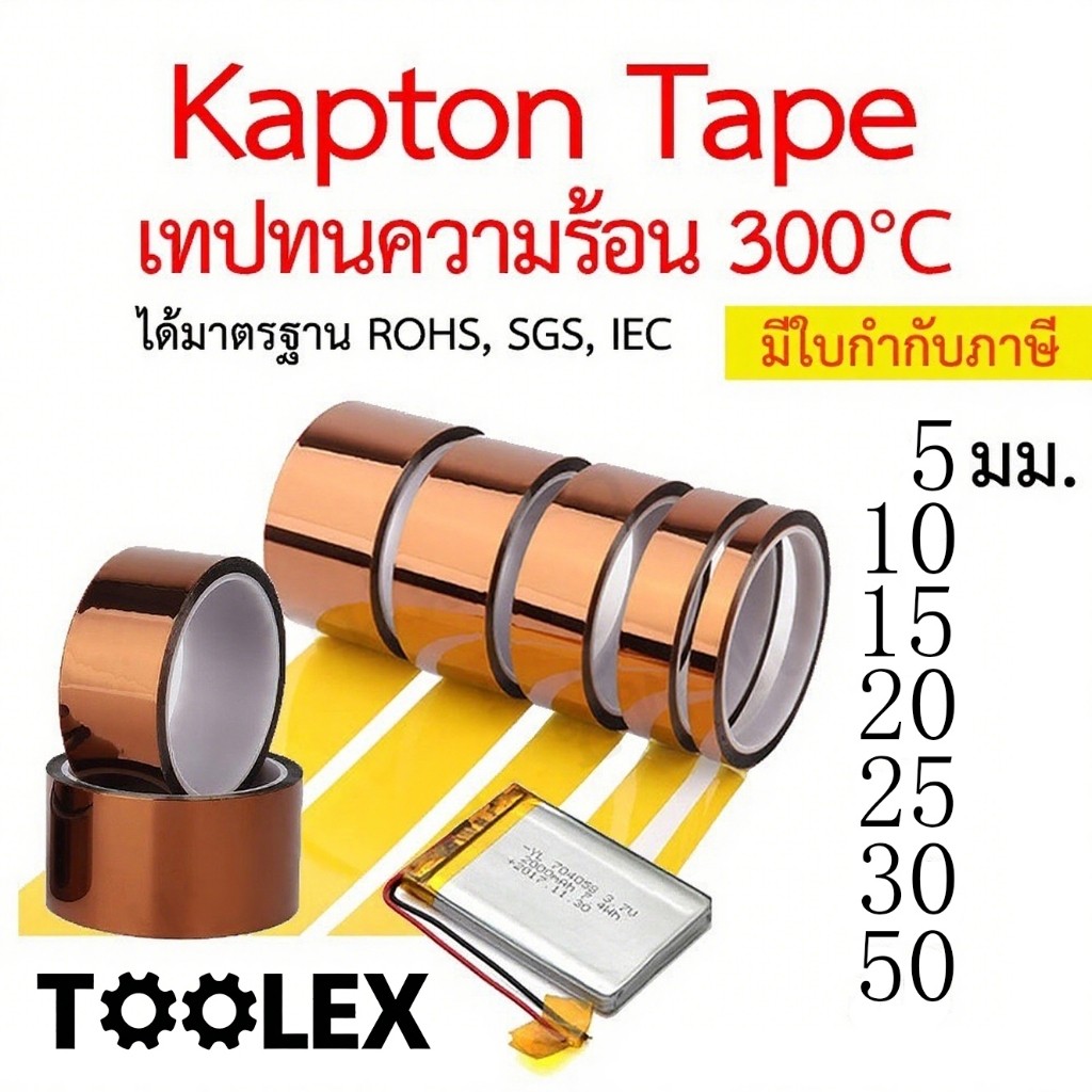 Kapton Tape เทปทนความร้อน เทปฉนวนกันร้อน เทปกันความร้อน เทปเหลือง Polyimide ทนอุณหภูมิ 300°C ติดไฟช้า เทป Gold Finger.