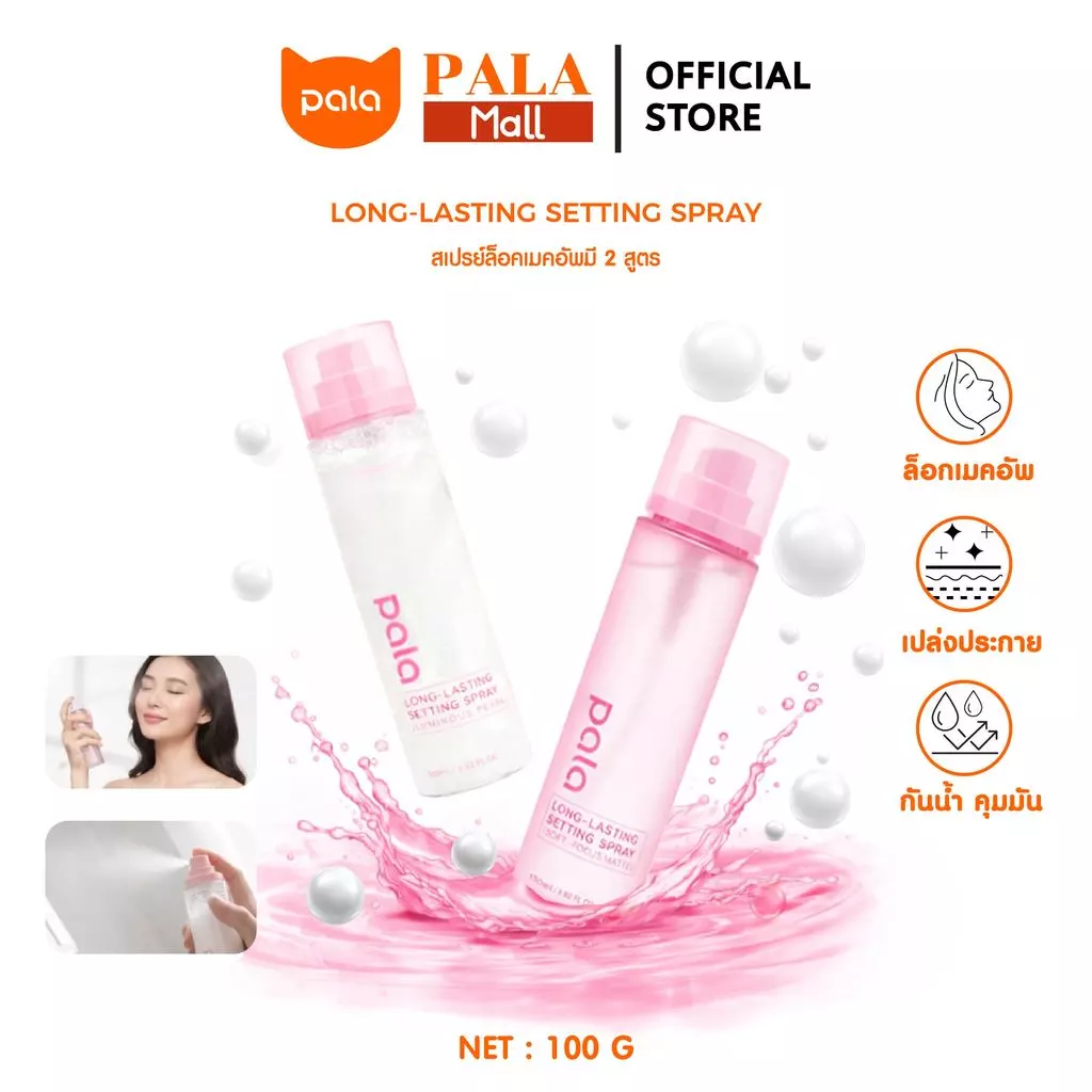 PALA สเปรย์ล็อคเมคอัพ LONG-LASTING SETTING SPRAY ควบคุมความมัน ให้ความชุ่มชื่นผิว ติดทนยาวนาน 100ml เมคอัพไม่หลุด