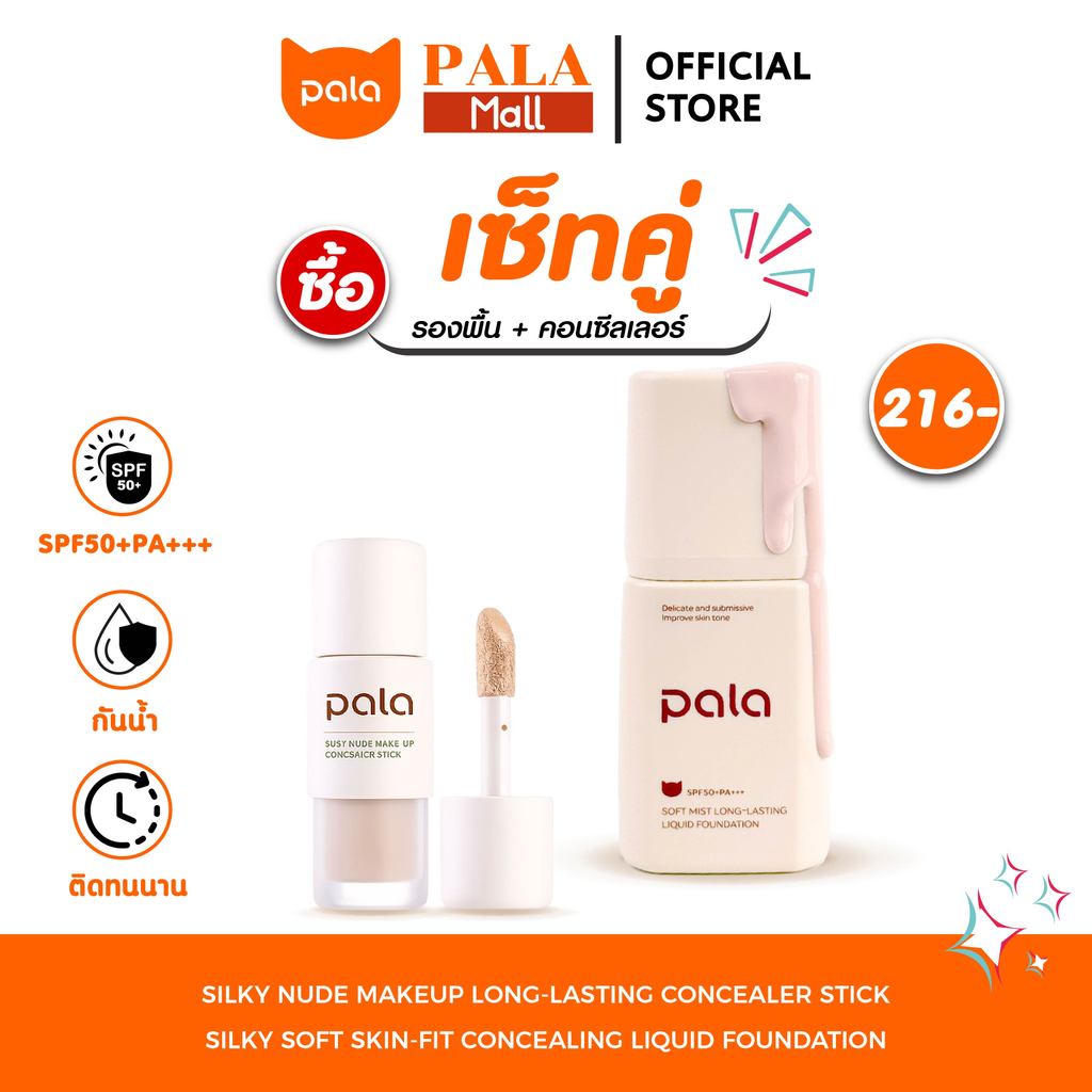 PALA ชุดแต่งหน้า [2 ชิ้น] รองพื้น กันน้ำ ปกปิดระดับกลาง SPF50+PA+++ 30g. / คอนซีลเลอร์ ปกปิด แบรนด์ไ