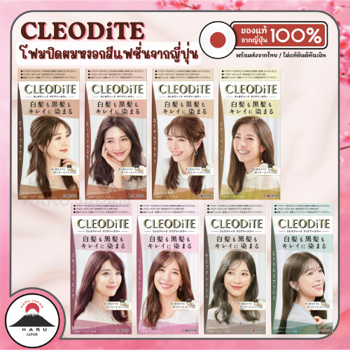 ส่งไว🚛 CLEODiTE Dariya Hair Color โฟมปิดผมหงอกสีแฟชั่น จากแบรนด์ Dariya ตัวดังจากประเทศญี่ปุ่น