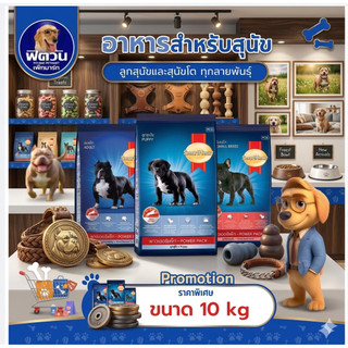อาหารสุนัข SmartHeart POWER PACK ทุกสูตร ขนาด 10 kg