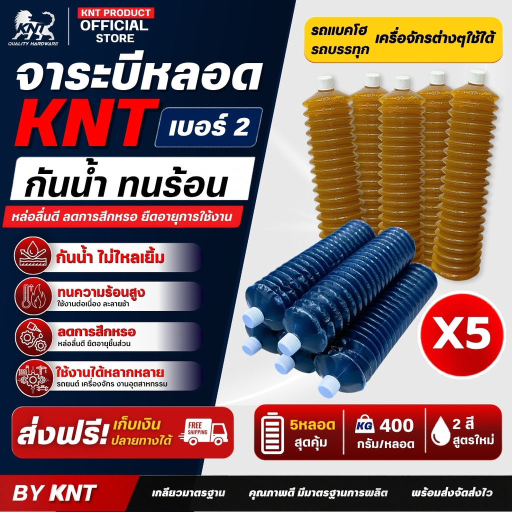 แพค 5 หลอด KNT จาระบีหลอด เบอร์ 2 ขนาด 400 กรัม สีน้ำเงิน สีทอง  จารบีล้อ เกรดทนน้ำ ทนความร้อนสูง