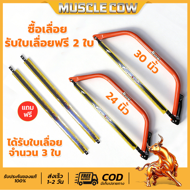 🔥ซื้อ1แถม2 ไม่ต้องรอ MUSCLE COW โครงเลื่อยคันธนู 24/30นิ้ว ยืดหยุ่น ไม่หัก พร้อมใบเลื่อยคม