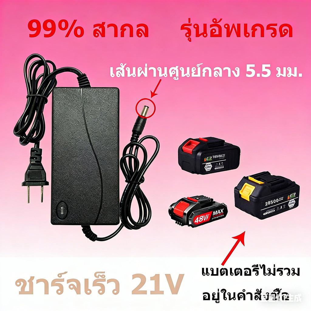 ที่ชาร์จสว่าน 21V 2A | สำหรับแบต Li-ion | รองรับแบต 21V ทุกยี่ห้อ | AC 100‑240V → DC 21V | ช้อปเลย