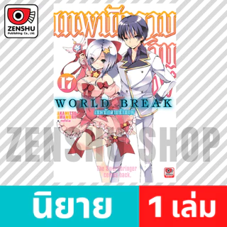 [NOVEL] World Break เทพนักดาบข้ามภพ เล่ม 12-19