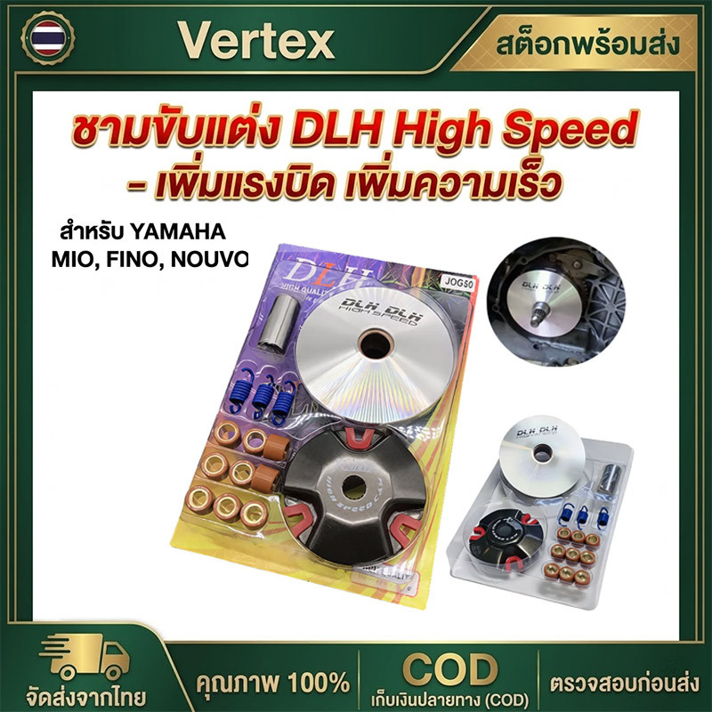 ชามแต่ง มีโอ(MIO) , ฟีโน่(FINO) , นูโว(NOUVO) , NOUVO-MX (ชุดใหญ่) รถคาร์บูเท่านั้น ชามแต่ง+ฝาปิด+เม็ดแต่ง+สปริงแต่ง