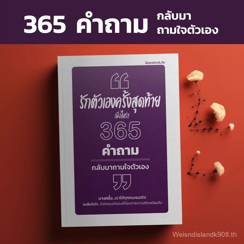 【Maybellis Mall】รักตัวเองครั้งสุดท้ายเมื่อไหร่? 365 คำถามกลับมาถามใจตัวเอง คำถามที่เปลี่ยนชีวิต ไม่ใ