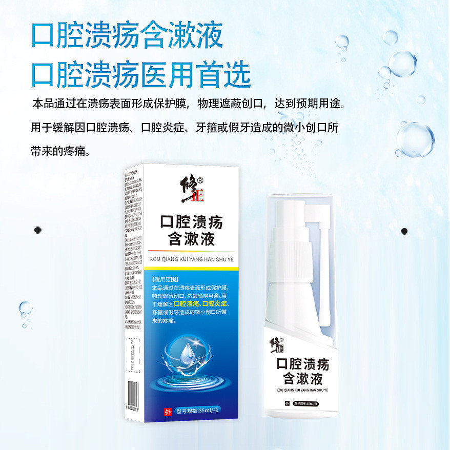 ซ่อม正 Oral Ulcer ประกอบด้วยน้ํายาบ้วนปาก Oral Ulcer Spray Spray ประกอบด้วยน้ํายาบ้วนปาก Oral Ulcer S