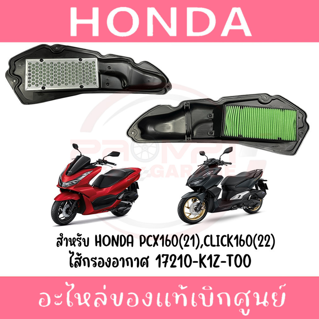 ไส้กรองอากาศ HONDA PCX160,CLICK160,ADV160 รหัส 17210-K1Z-T00 ของแท้ศูนย์