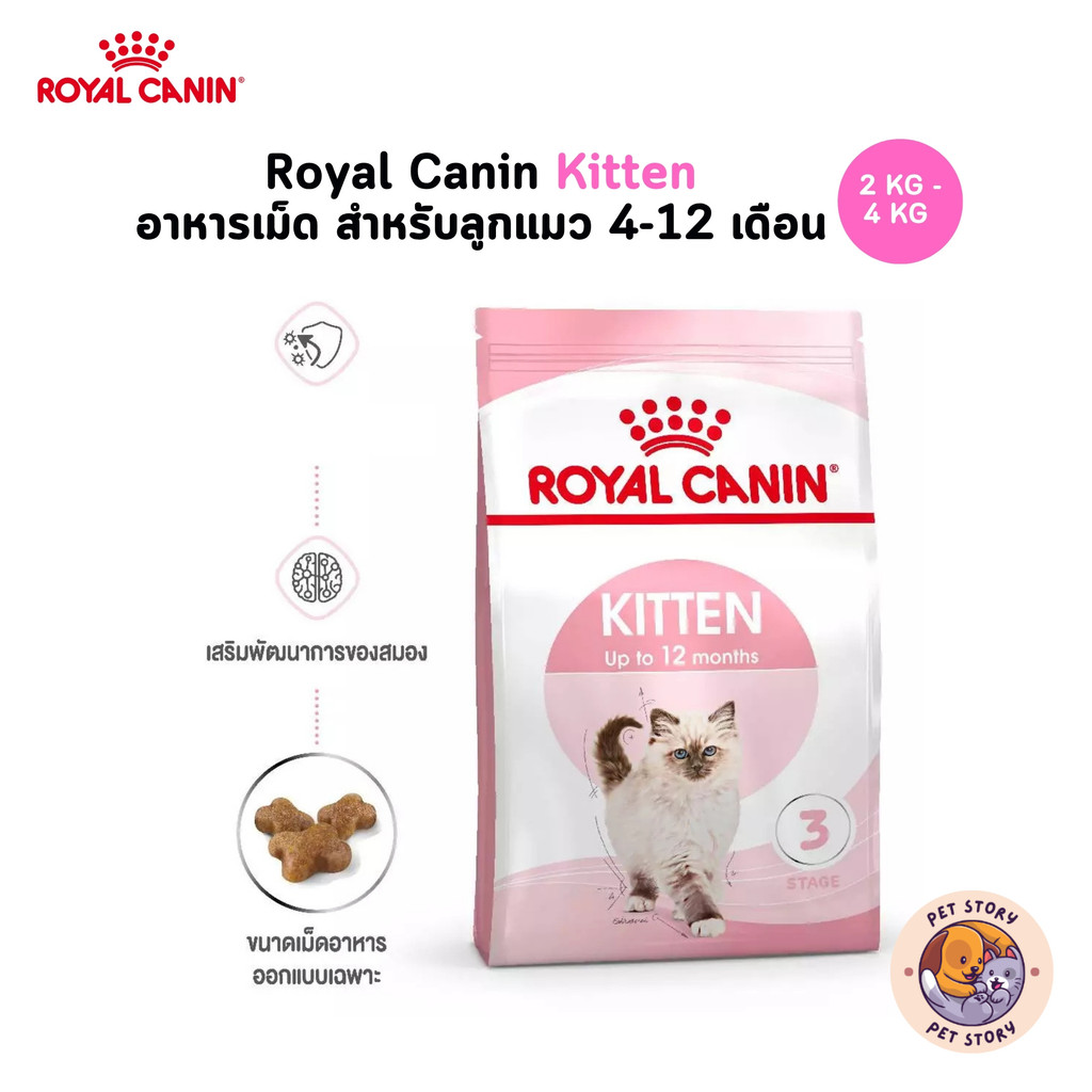Royal Canin KITTEN 4kg อาหารเม็ด สำหรับลูกแมว อายุ 4 - 12 เดือน