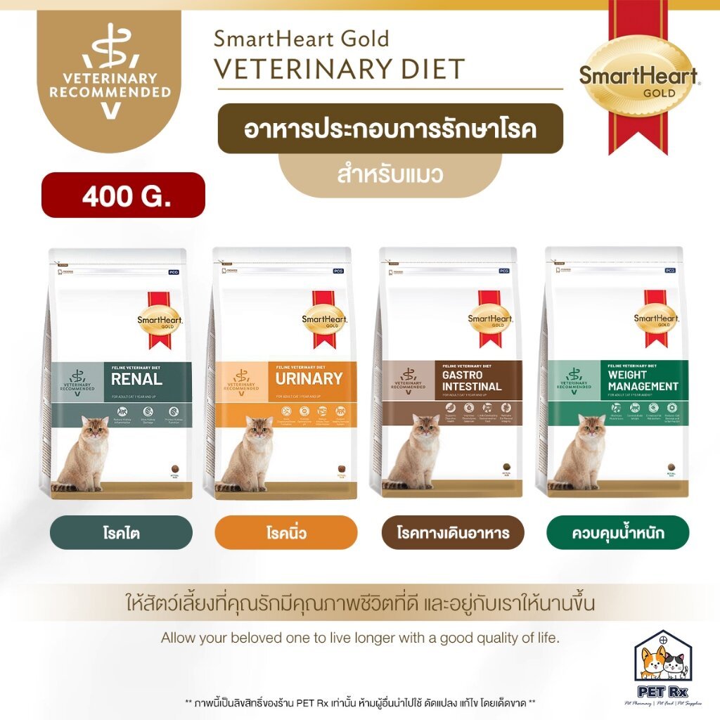 [400 G.] SmartHeart Gold [แท้ ] รวม! อาหารเม็ด "แมว" ประกอบโรค Renal / Urinary / GastroIntestinal / Weight Management