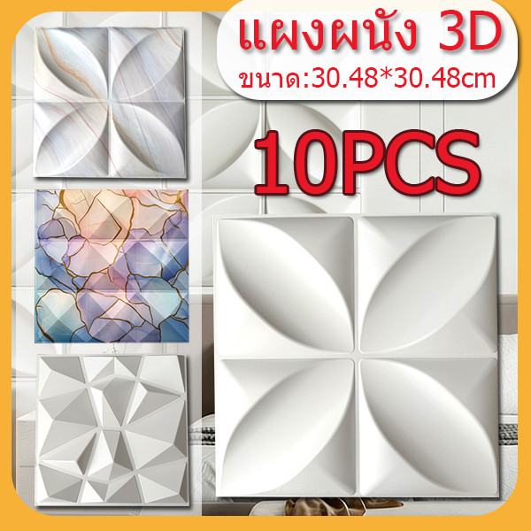 10PCS 3D วอลเปเปอร์ติดผนัง แผ่นผนัง PVC หนาแน่นสูง กันน้ำ กันชื้น มีกาวในตัว ติดเองได้ ตกแต่งบ้าน คอนโด สำนักงาน