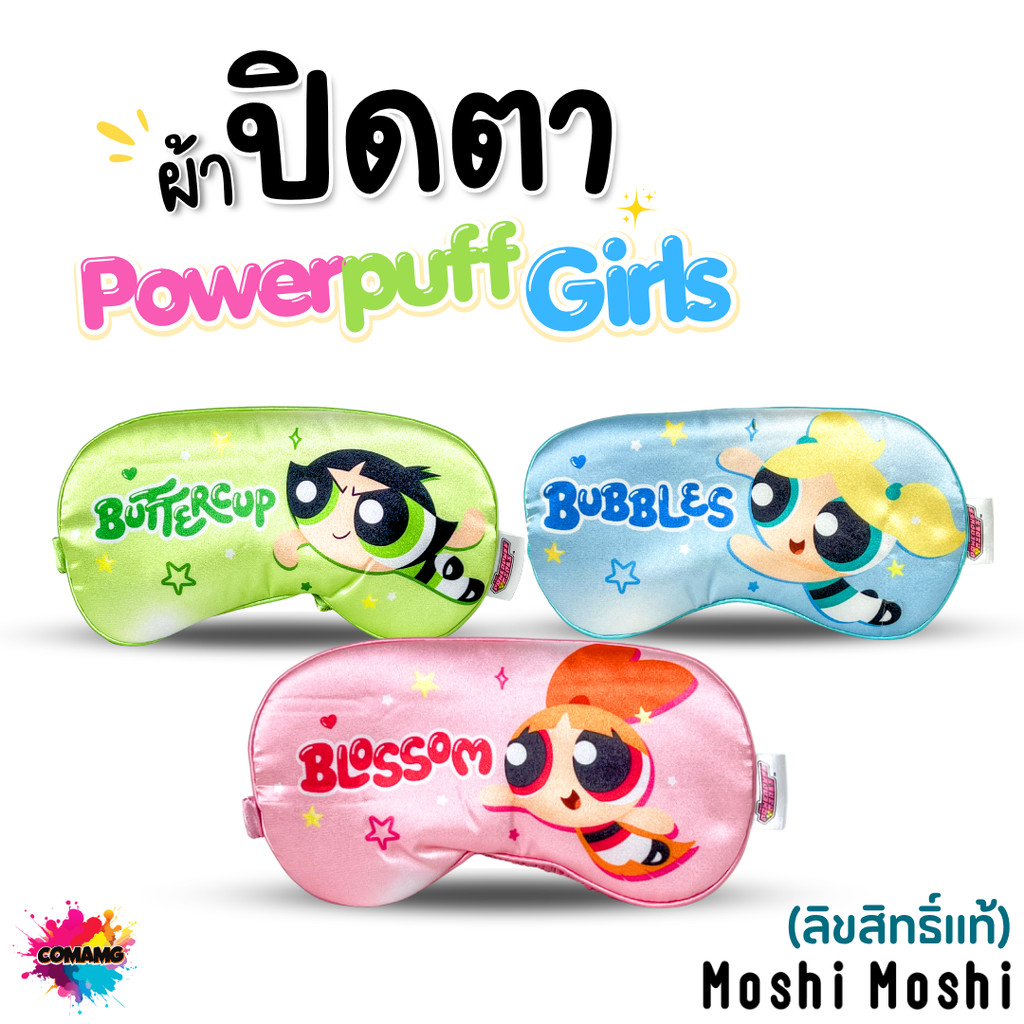 Powerpuff Girls ผ้าปิดตาโมชิ 20cm หลับฝันดีไปกับ 3 สาวซูเปอร์ฮีโร่ สีสันสดใส ลิขสิทธิ์แท้ สินค้าพร้อมส่ง