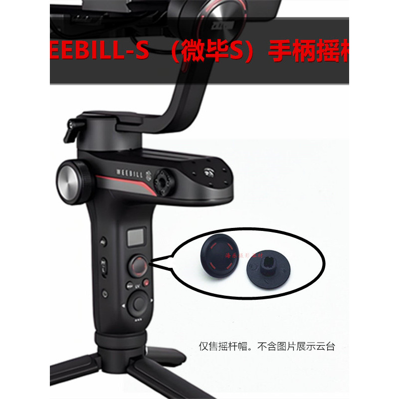 Zhiyun zhiyun WEEBILL S lab Stabilizer วงเล็บกิมบอลจอยสติ๊กหมวกปุ่มทิศทางปุ่ม