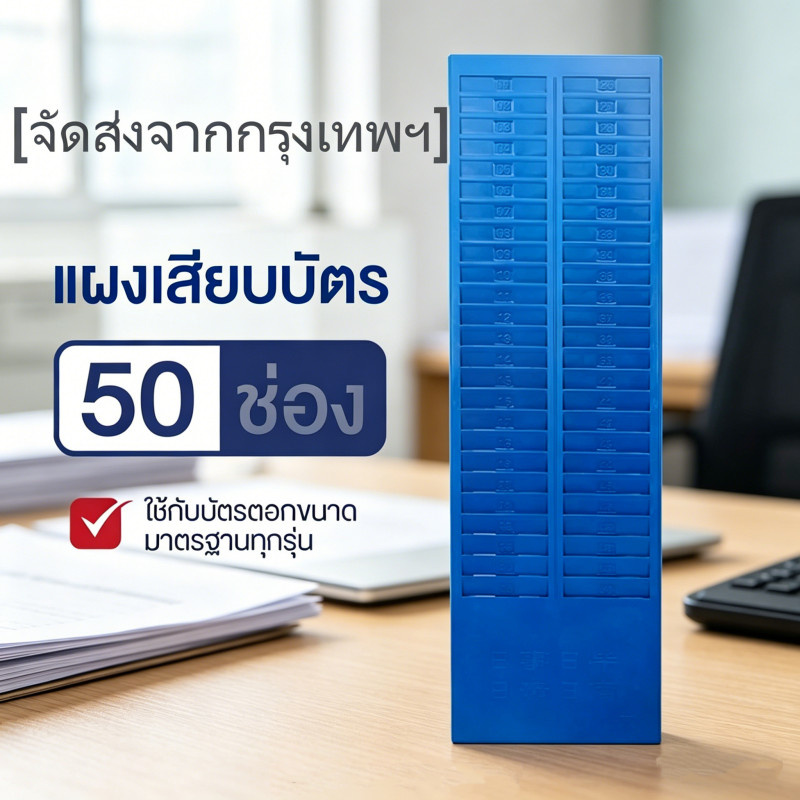 แผงเสียบบัตรตอกเวลา OFFICE PLUS 50 ช่อง ทนทาน เหมาะสำหรับเก็บบัตรตอกและใช้คู่กับเครื่องตอกบัตร