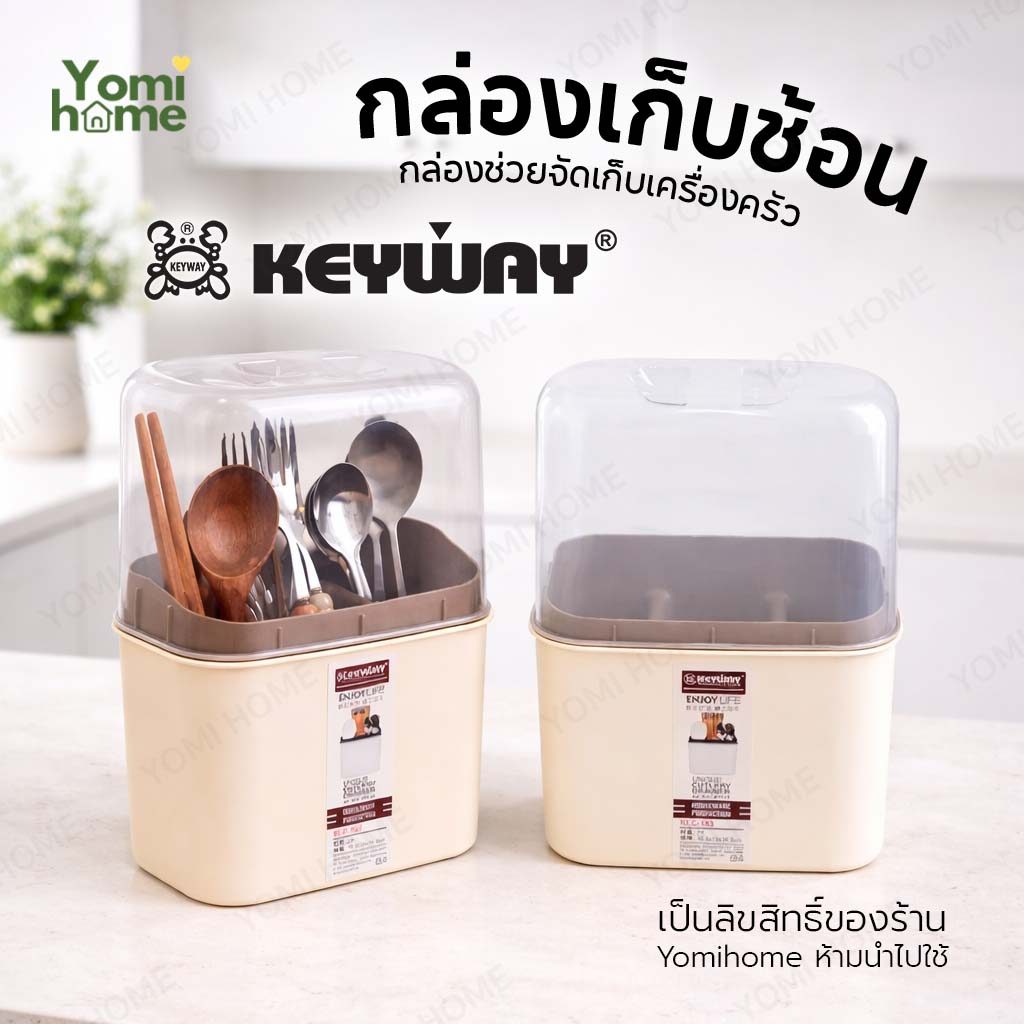 Yomihome กล่องเก็บช้อนส้อม KEYWAY KLC-103 ฝาปิดใส กันฝุ่น พร้อมตะแกรงรองน้ำ