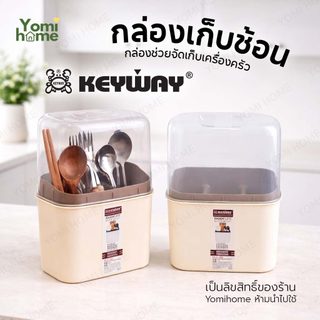 YOMI กล่องเก็บช้อนส้อม KEYWAY KLC-103 ฝาปิดใส กันฝุ่น พร้อมตะแกรงรองน้ำ