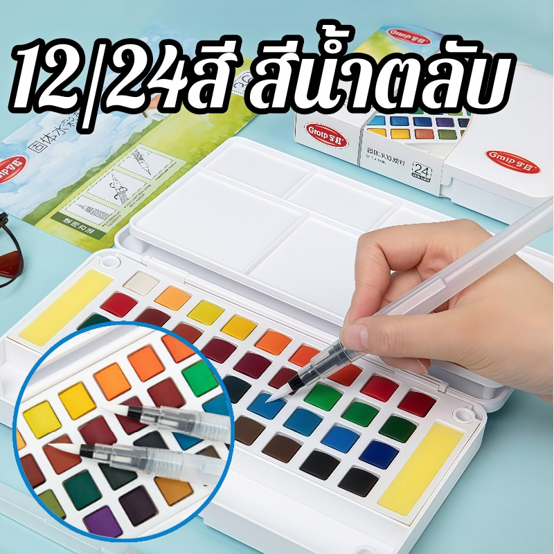 ✅พร้อมส่ง🎂 พร้อมส่ง สีน้ำก้อน พร้อมพู่กันแทงค์ 12/24สี สีน้ำตลับ สีน้ำหลุม ชุดสีน้ำ เซทสีน้ำ