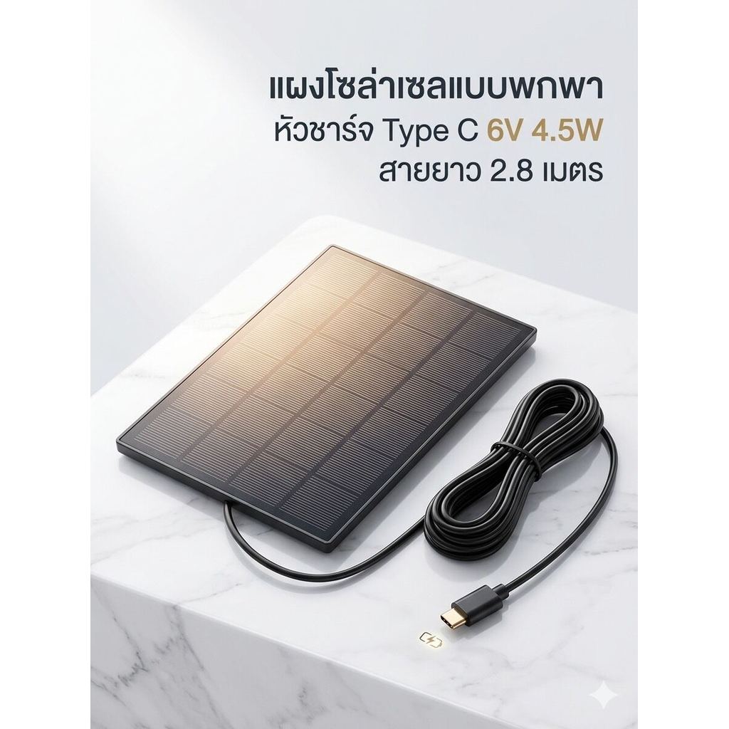แผงโซล่าเซลแบบพกพา หัวชาร์จ Type C 6V 4.5W สายยาว 2.8 เมตร