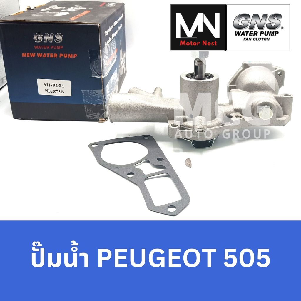 GNS ปั๊มน้ำรถยนต์ Waterpump เปอโยต์ PEUGEOT 505 ปั้มน้ำpeugeot505 ปั้มน้ำpeugeot505 ปั๊มน้ำpeugeot50
