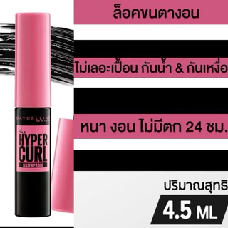 แท้ ระวังปลอม 🔥maybelline hypercurl volum’ express mascara เมย์เบลลีน เดอะ ไฮเปอร์เคิร์ล มาสคาร่า ขนาดพกพา 4.5 มล