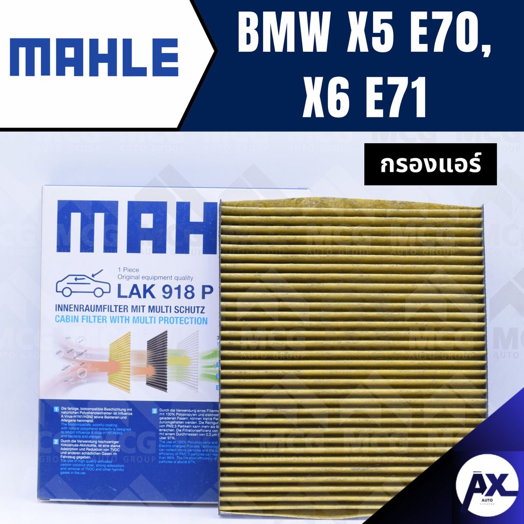 MAHLE กรองแอร์BMW X5 E70, X6 E71 ไส้กรองแอร์BMW X5 LAK918P กรองแอร์รถx6 กรองแอร์x5 แผ่นกรองแอร์bmw e