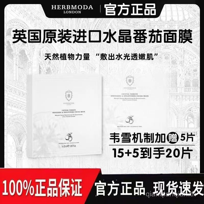 [ของแท้ดั้งเดิม] Weixue UK HERBMODA HERBMODA Crystal Tomato Mask Firming Brightening Hydrating