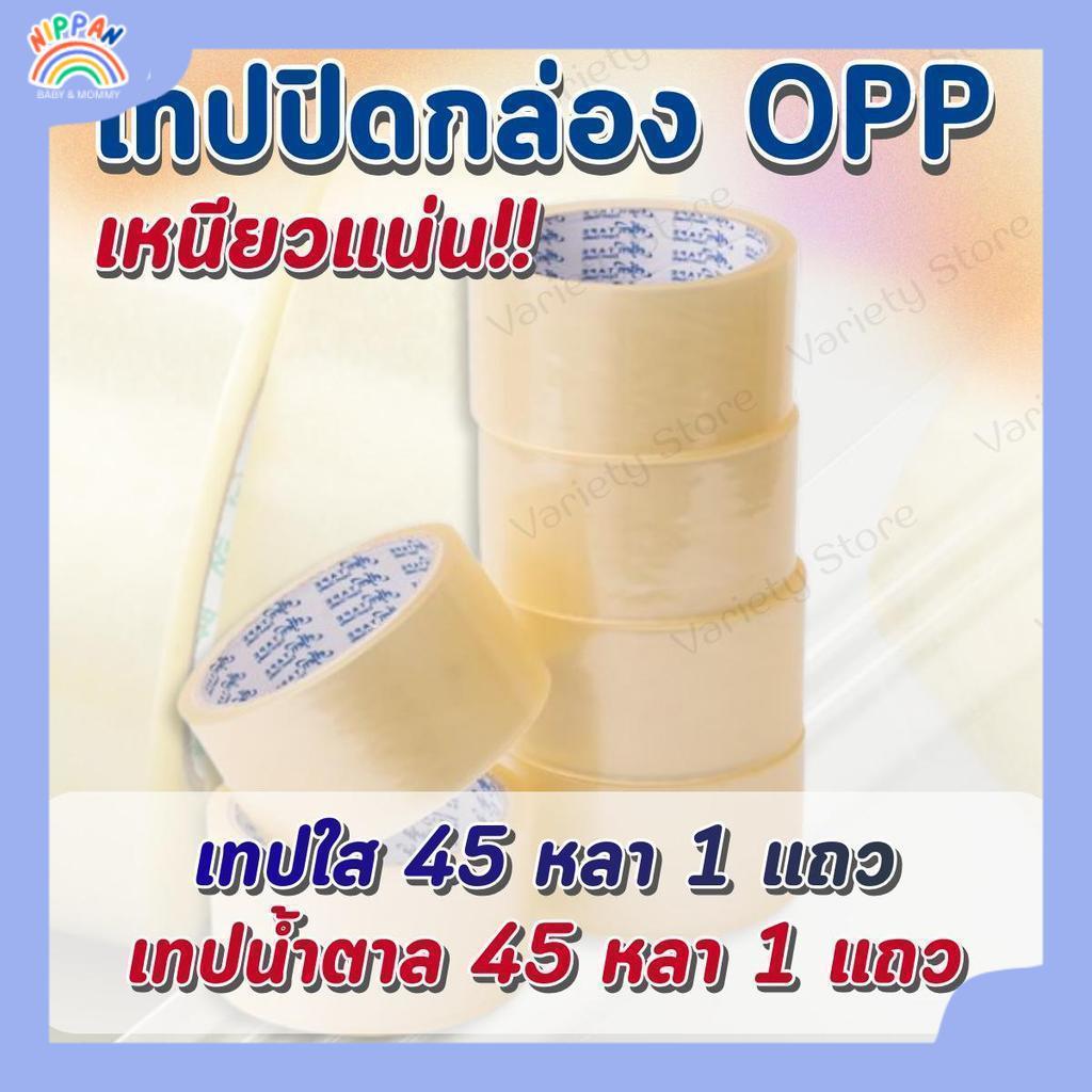 [6ม้วน/แพ็ค] เทป OPP สีใส สีน้ำตาล 1.7 นิ้ว ไมครอน ยาว 45 หลา หนา 48 เหนียว ไม่ฉีก ปิดกล่อง บรรจุภัณฑ์ สินค้าพร้อมส่ง