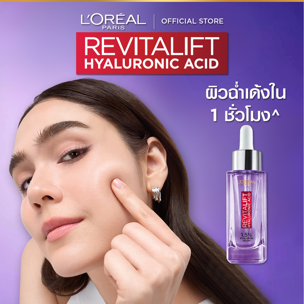 ลอรีอัล ปารีส L'Oréal Paris Revitalift Hyaluronic Acid Replumping Serum 30ml เซรั่มไฮยาเติมความชุ่มชื้น ผิวเด้งอิ่มฟู