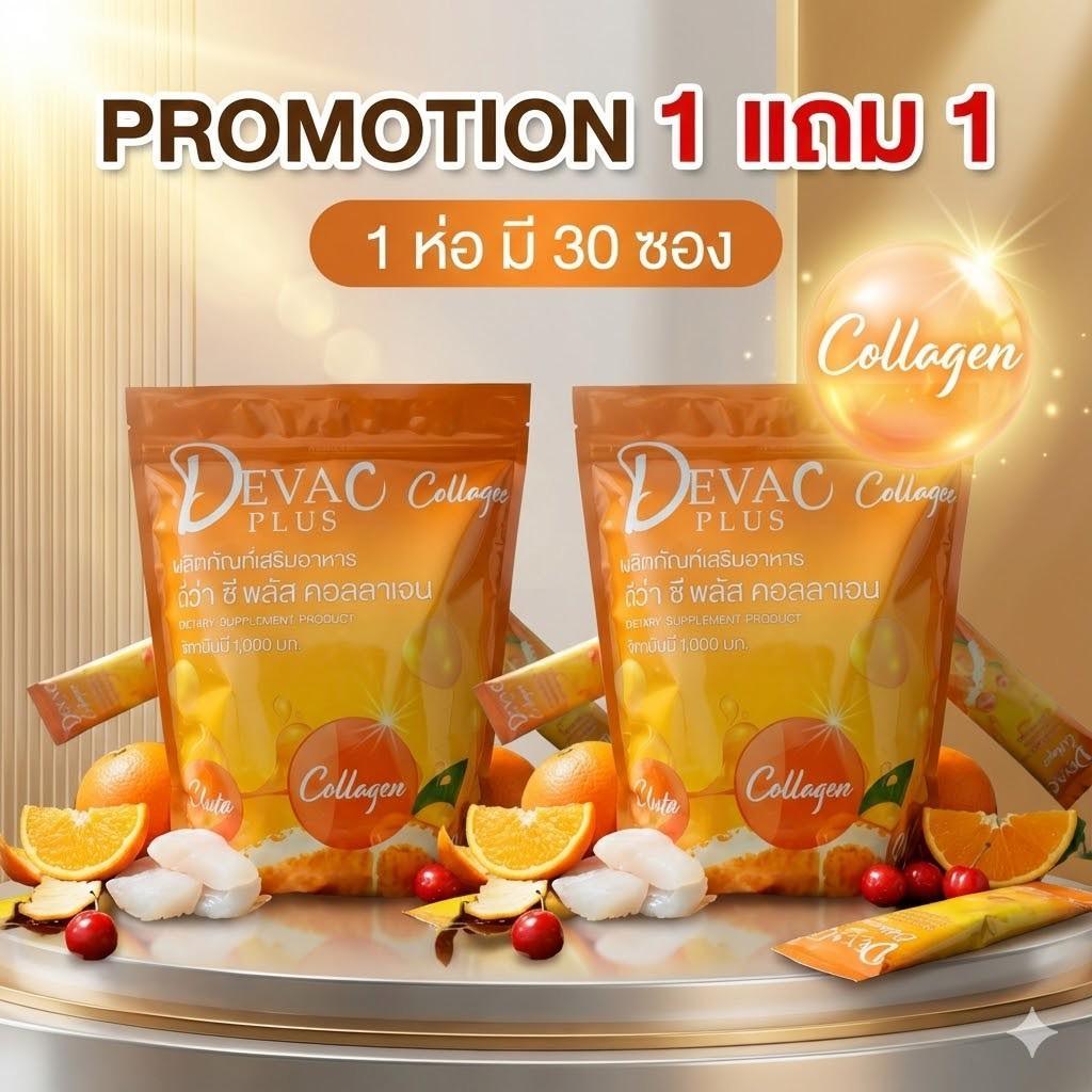 คอลลาเจน Deva C Plus Collagen ดีว่า ซี พลัส  1000 มก. อาหารเสริมผสมวิตามินซี กลูต้า และคอลลาเจน
