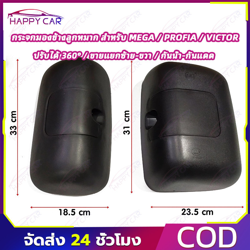 COD กระจกมองข้างแบบลูกหมาก คุณภาพดี ตรงรุ่น MEGA DECA360 PROFIA VICTOR มีให้เลือกทั้งฝั่งซ้ายและฝั่งขวา