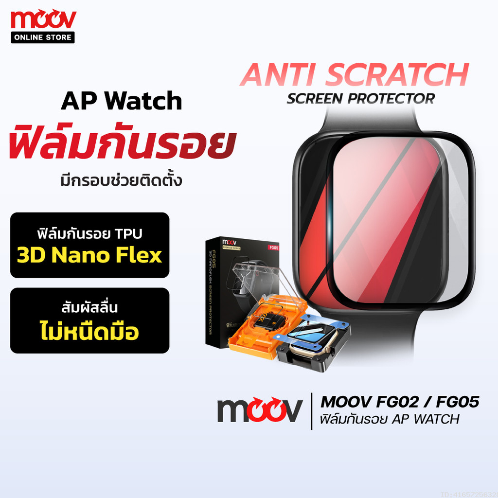 [ส่งด่วน] Moov FG02 FG05 ฟิล์ม For Apple Watch 11/10/9/SE/Ultra 1/2/3 กันรอย TPU 3D เต็มจอ ทัชลื่น ต