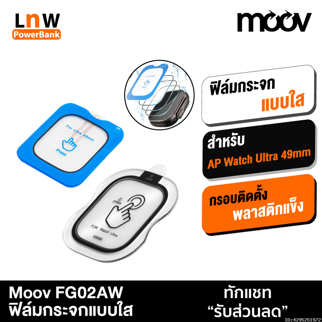 [ส่งด่วน] Moov FG02 ฟิล์มกระจกนิรภัย แบบใส ลดรอยนิ้วมือ For AP Watch Ultra 49mm มีกรอบติดตั้ง ติดง่า