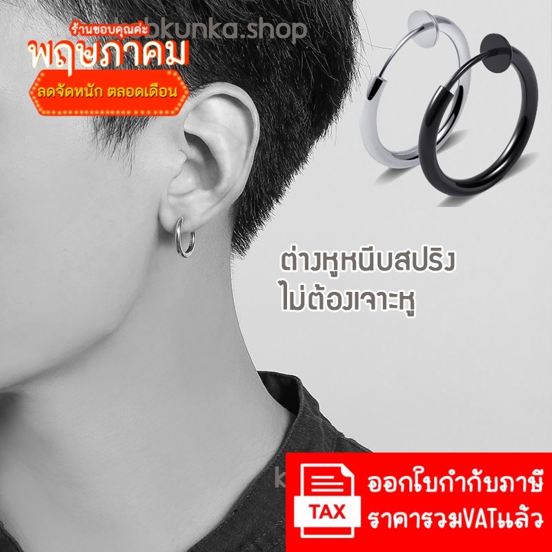 ต่างหูห่วง ต่างหูหนีบ ไม่ต้องเจาะ ผู้ชาย ต่างหู สินค้าราคาต่อ1ข้าง + ซิลิโคนสำหรับใบหูบาง