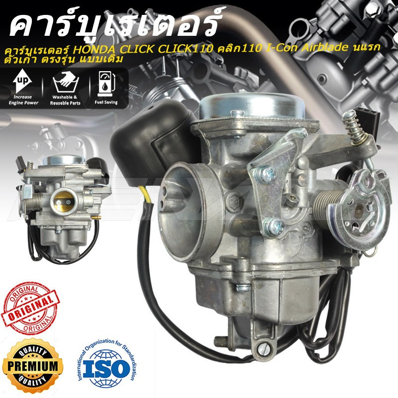 คาร์บูเรเตอร์ CLICK CLICK110 คลิก110 I-Con Airblade นแรก ตัวเก่า ตรงรุ่น แบบเดิม