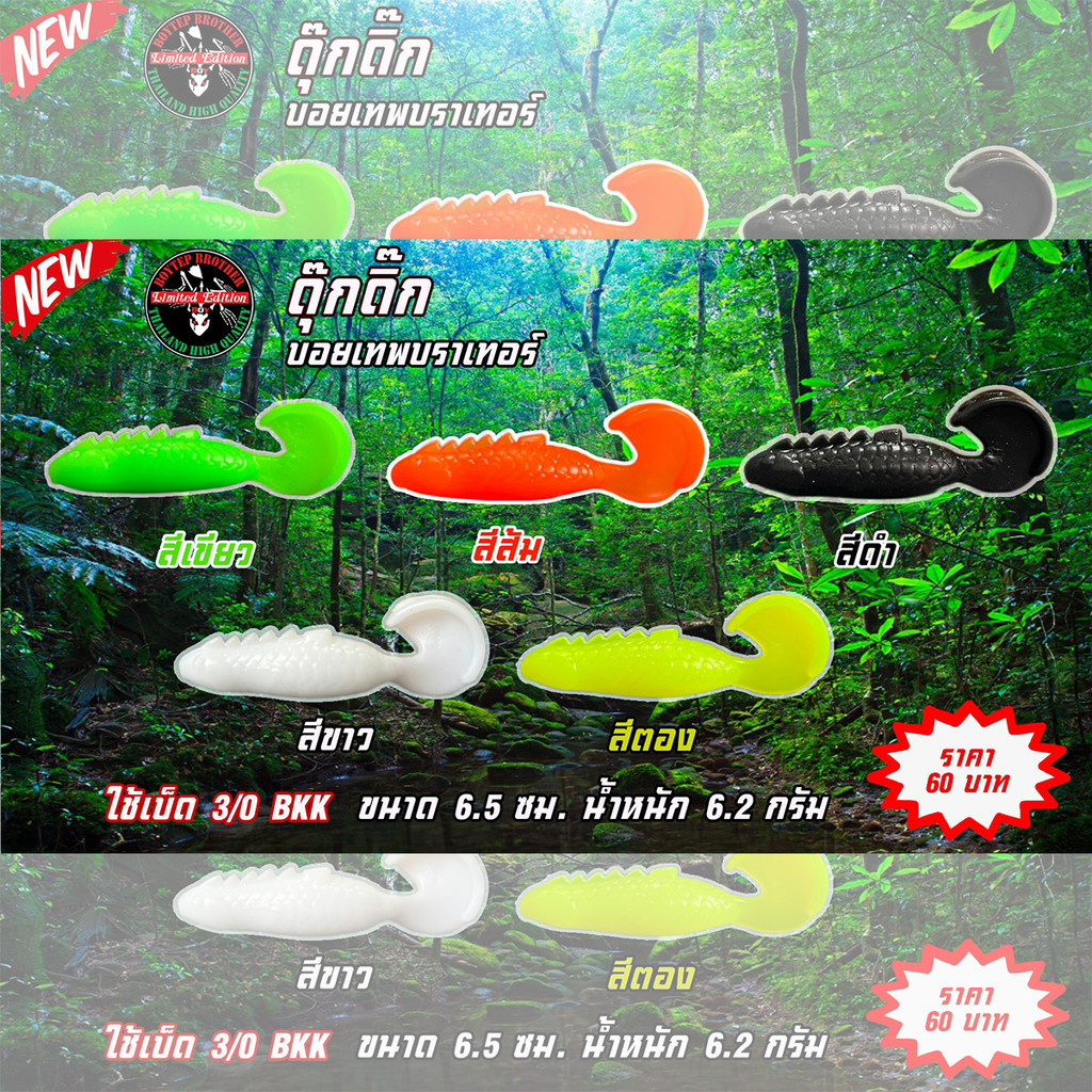 เหยื่อปลอม ปลายาง ดุ๊กดิ๊ก 6.5CM/6.2G [แพ็ค 3 ชิ้น] แถมฟรี! ตัวเบ็ด 1 ตัว By.บอยเทพบราเทอร์