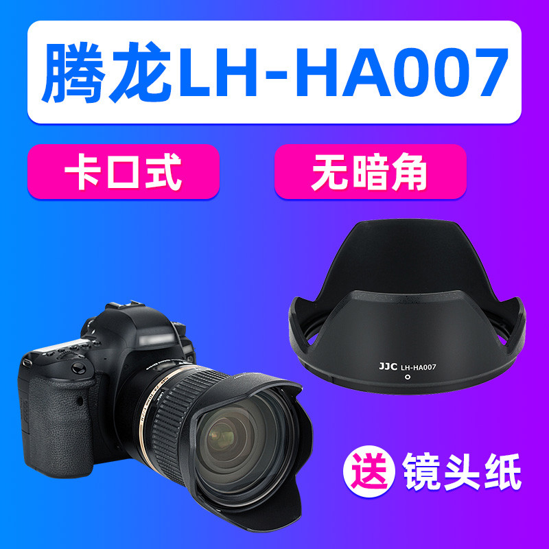 JJC เหมาะสําหรับ Tamron HA007 Hood SP 24-70mm f2.8 Di VC USD A007 อุปกรณ์เสริมเลนส์