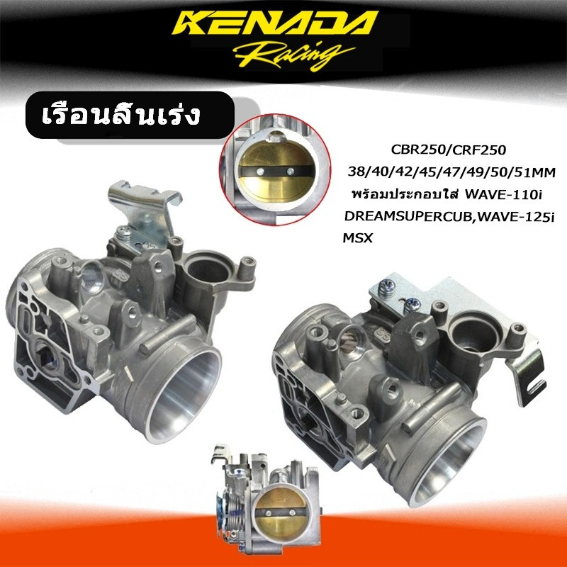 "เรือนลิ้นเร่ง/เรือนลิ้นเร่ง วงรีมีขนาดปาก CBR250/CRF250 38/40/42/45/47/49/50/51MM พร้อมประกอบใส่ WAVE-110i,DREAMSUPERCUB,WAVE-125i,MSX "