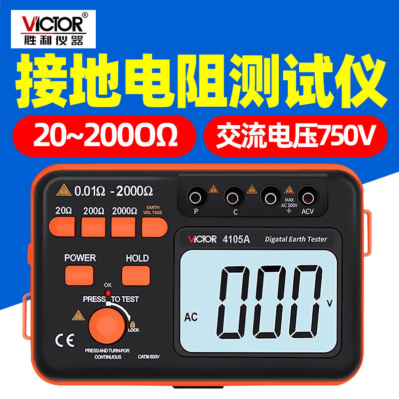 Victory เครื่องทดสอบความต้านทานสายดินแบบดิจิตอล VC4105B เครื่องทดสอบความต้านทานสายดินเครื่องตรวจจับป