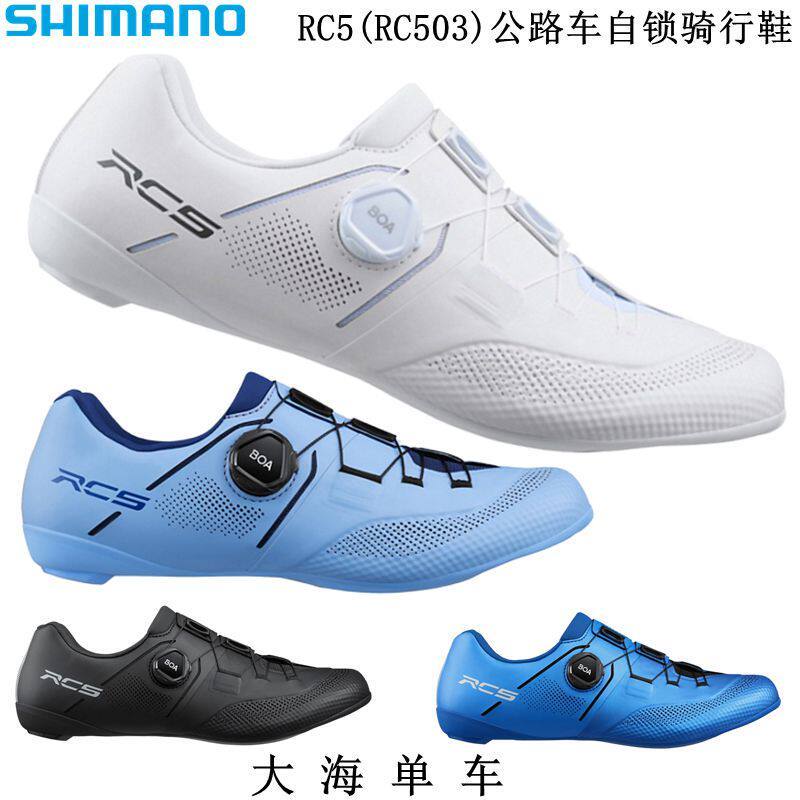 SHIMANO SHIMANO RC5 RC502 RC503 คาร์บอนไฟเบอร์ Sole Road Bike Self-Locking รองเท้าขี่จักรยานล็อครองเ